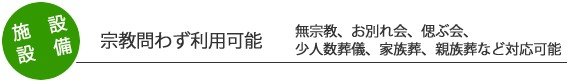 施設・設備